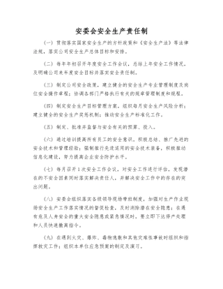 安委会安全生产责任制