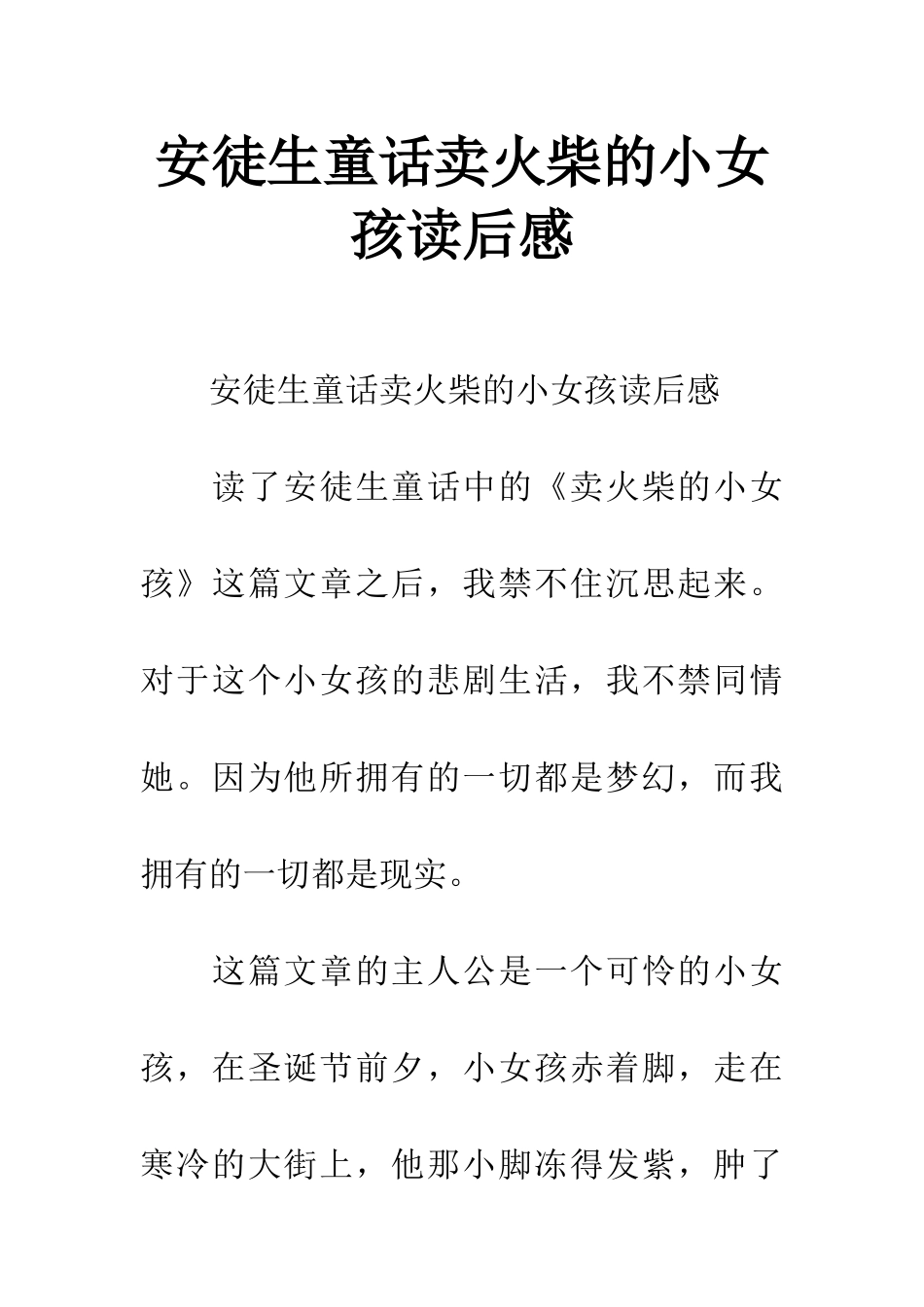 安徒生童话卖火柴的小女孩读后感_第1页