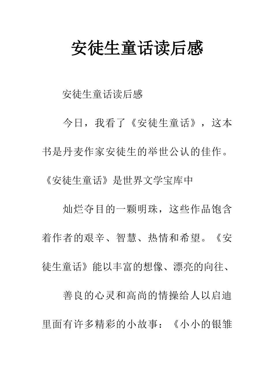 安徒生童话读后感_第1页