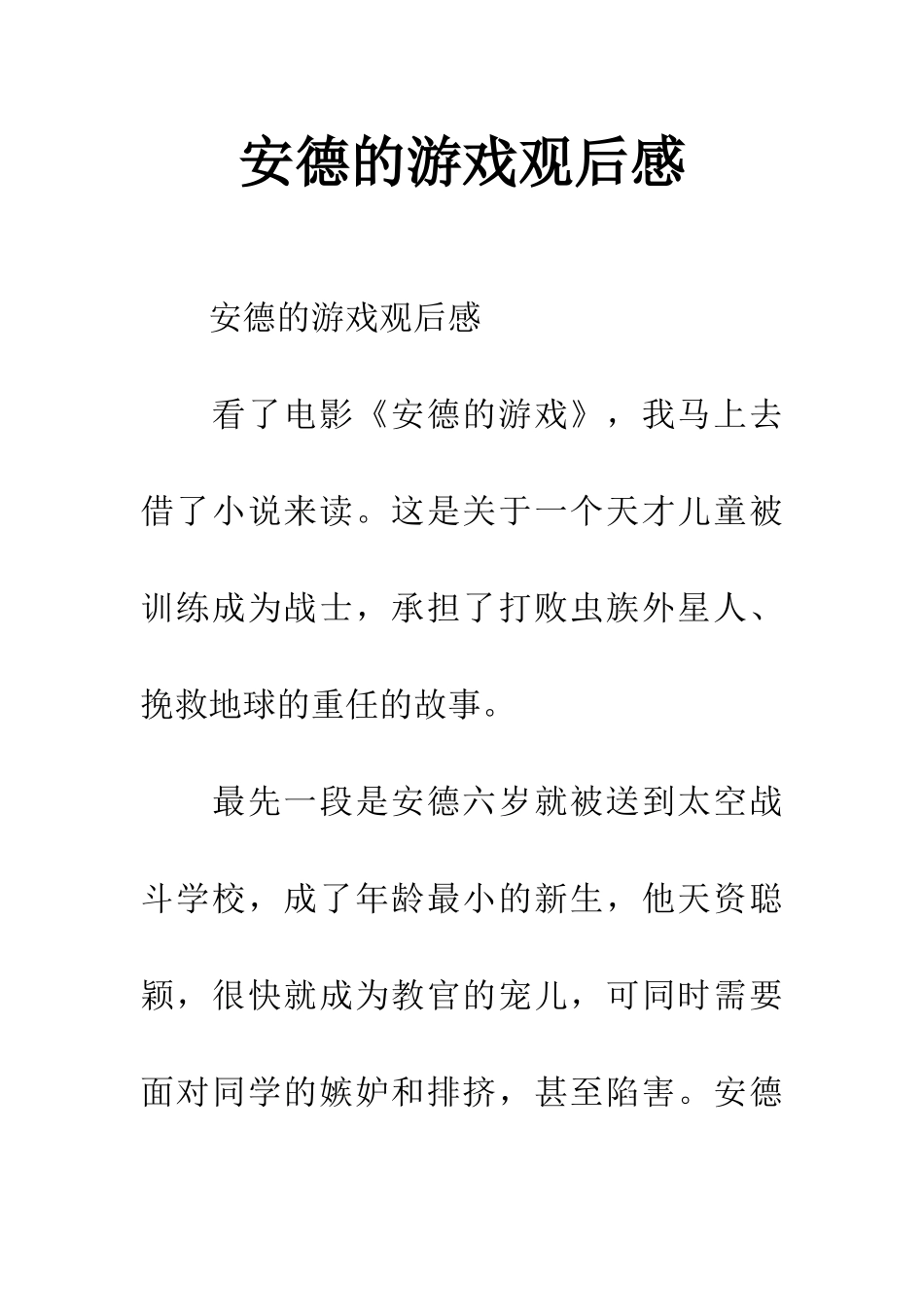 安德的游戏观后感_第1页