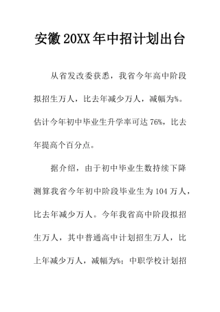 安徽20XX年中招计划出台