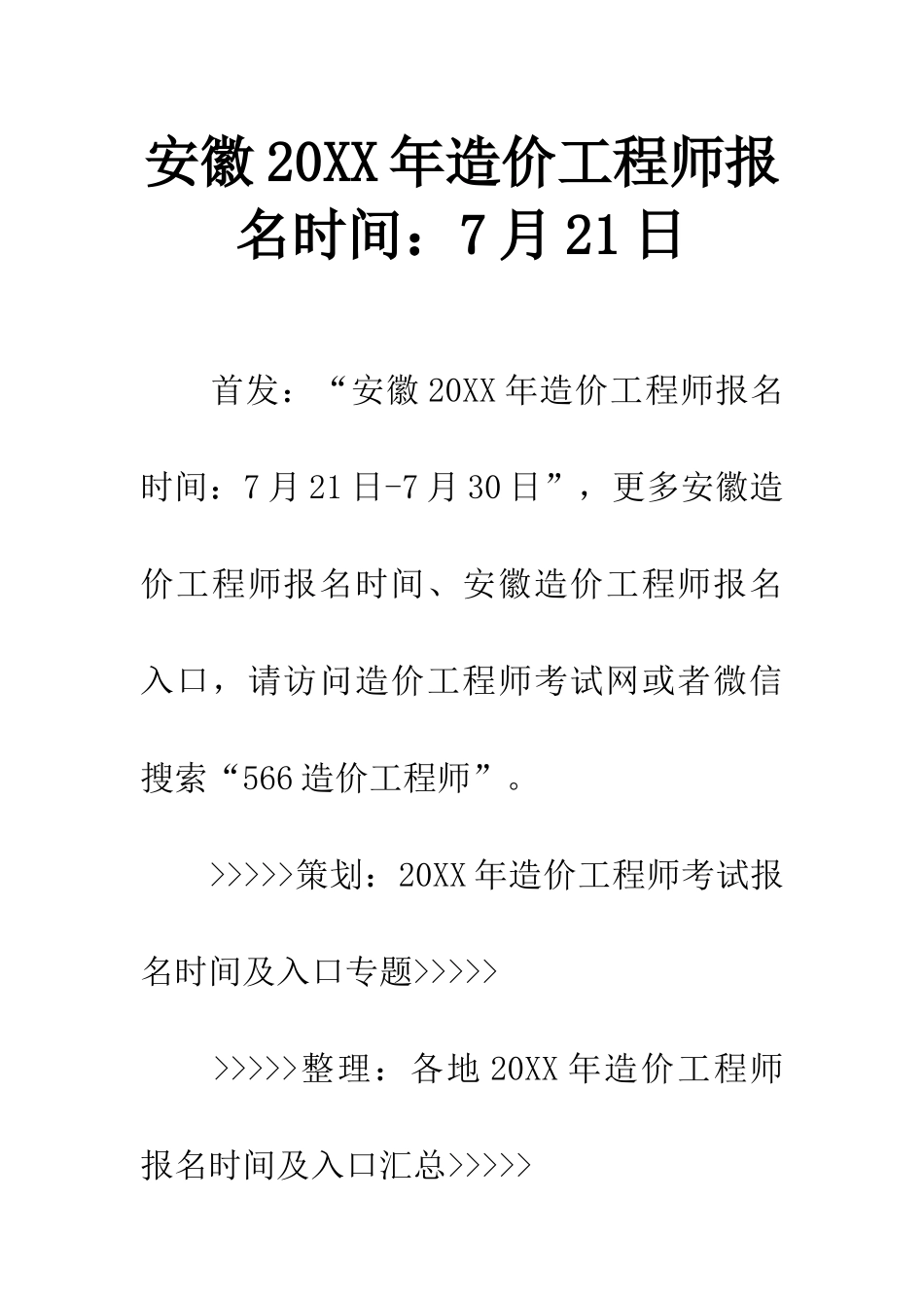 安徽20XX年造价工程师报名时间7月21日_第1页