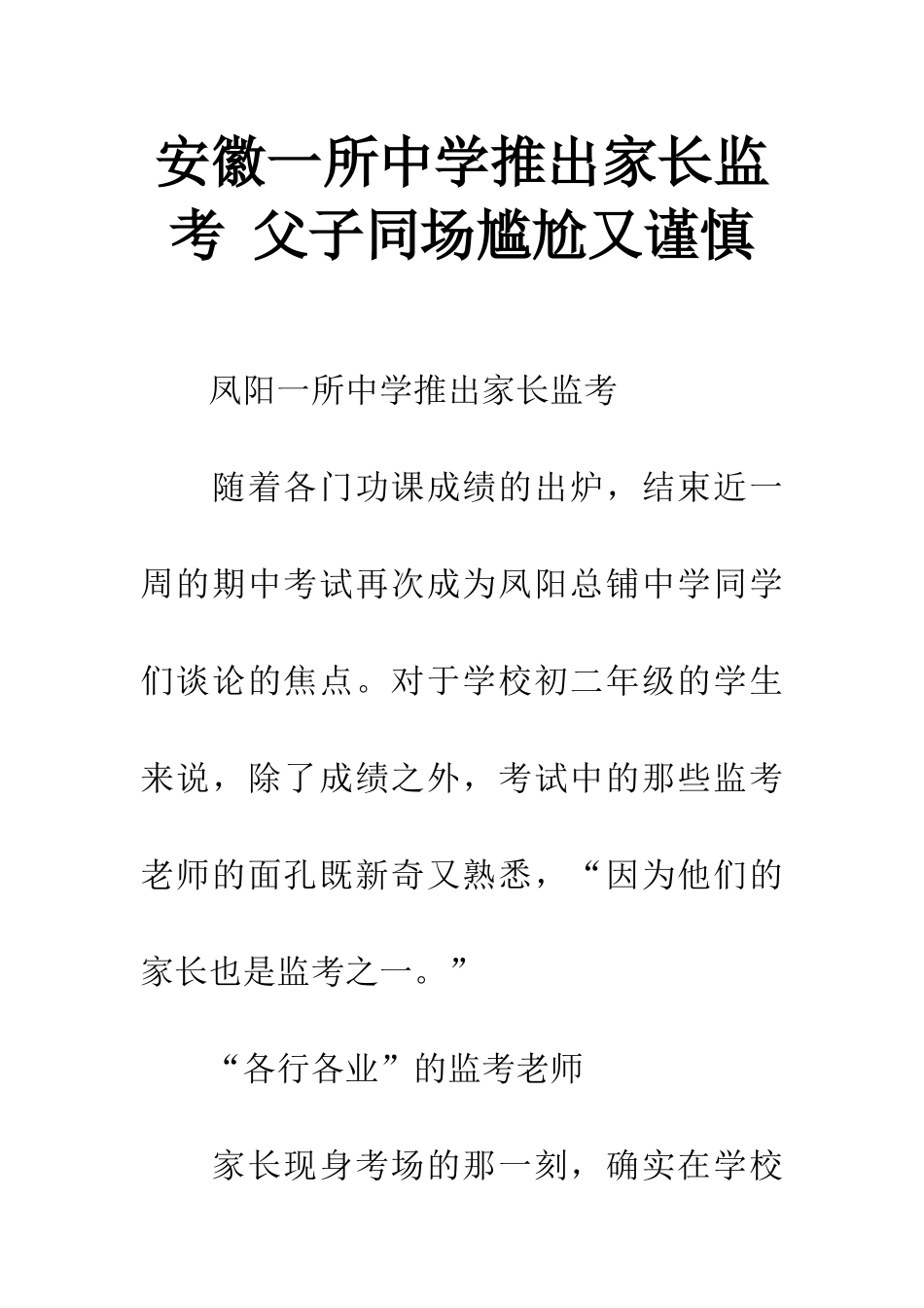 安徽一所中学推出家长监考-父子同场尴尬又谨慎_第1页