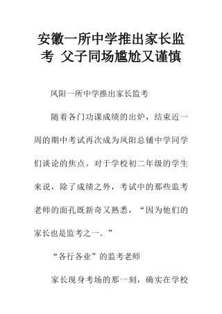 安徽一所中学推出家长监考-父子同场尴尬又谨慎