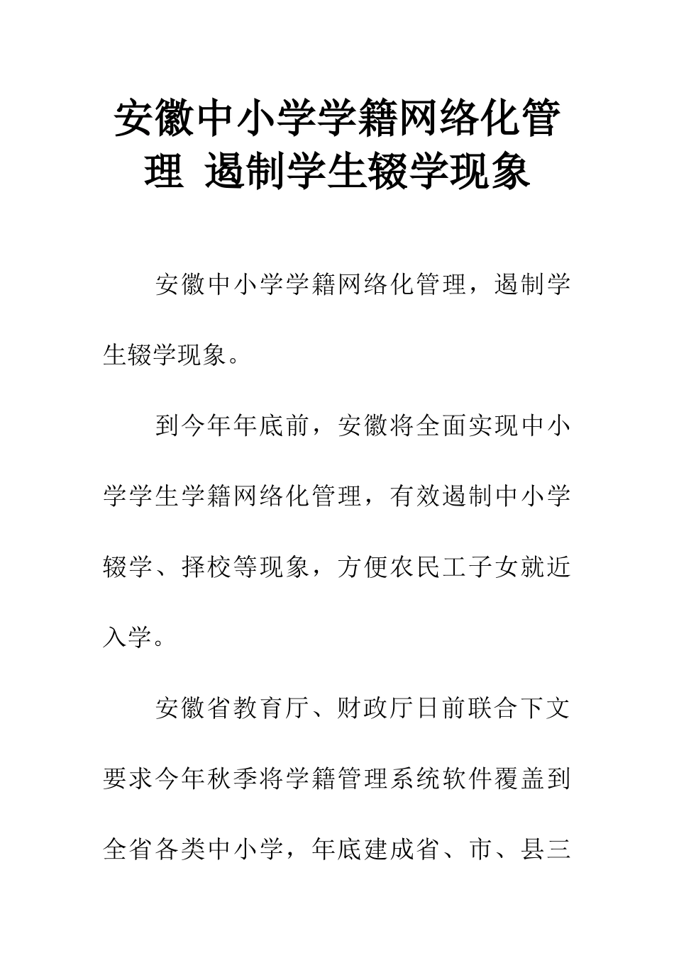 安徽中小学学籍网络化管理-遏制学生辍学现象_第1页