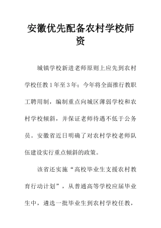 安徽优先配备农村学校师资