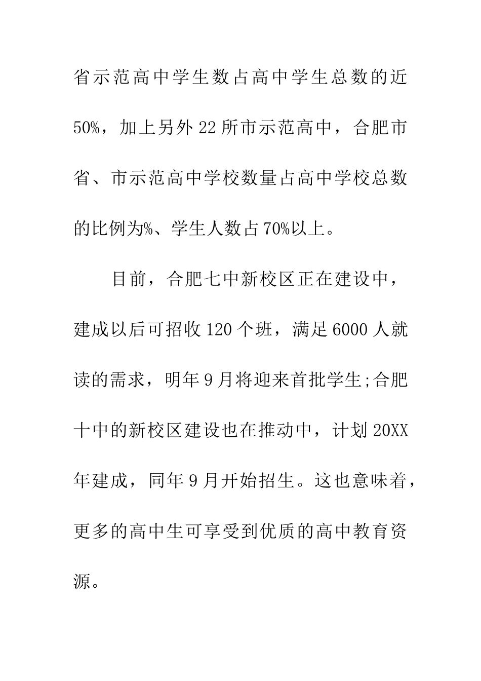 安徽合肥七中新校区20XX年9月开始招生_第2页