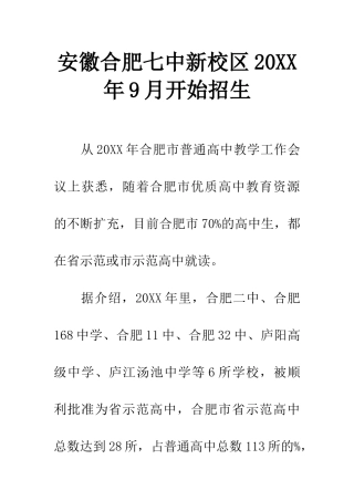 安徽合肥七中新校区20XX年9月开始招生