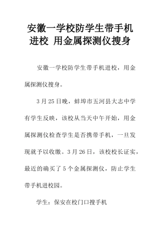 安徽一学校防学生带手机进校-用金属探测仪搜身