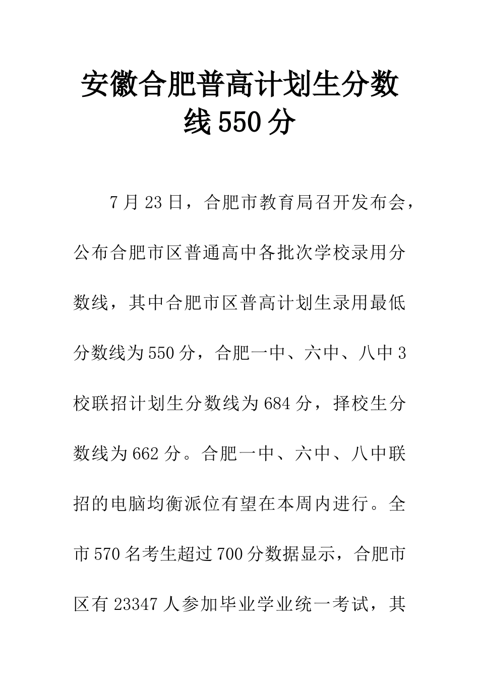安徽合肥普高计划生分数线550分_第1页