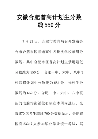 安徽合肥普高计划生分数线550分