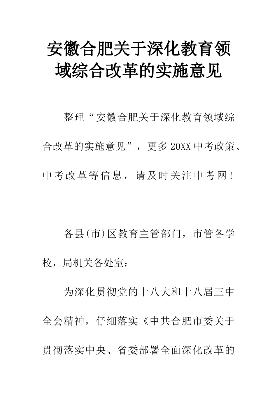 安徽合肥关于深化教育领域综合改革的实施意见_第1页