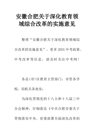 安徽合肥关于深化教育领域综合改革的实施意见