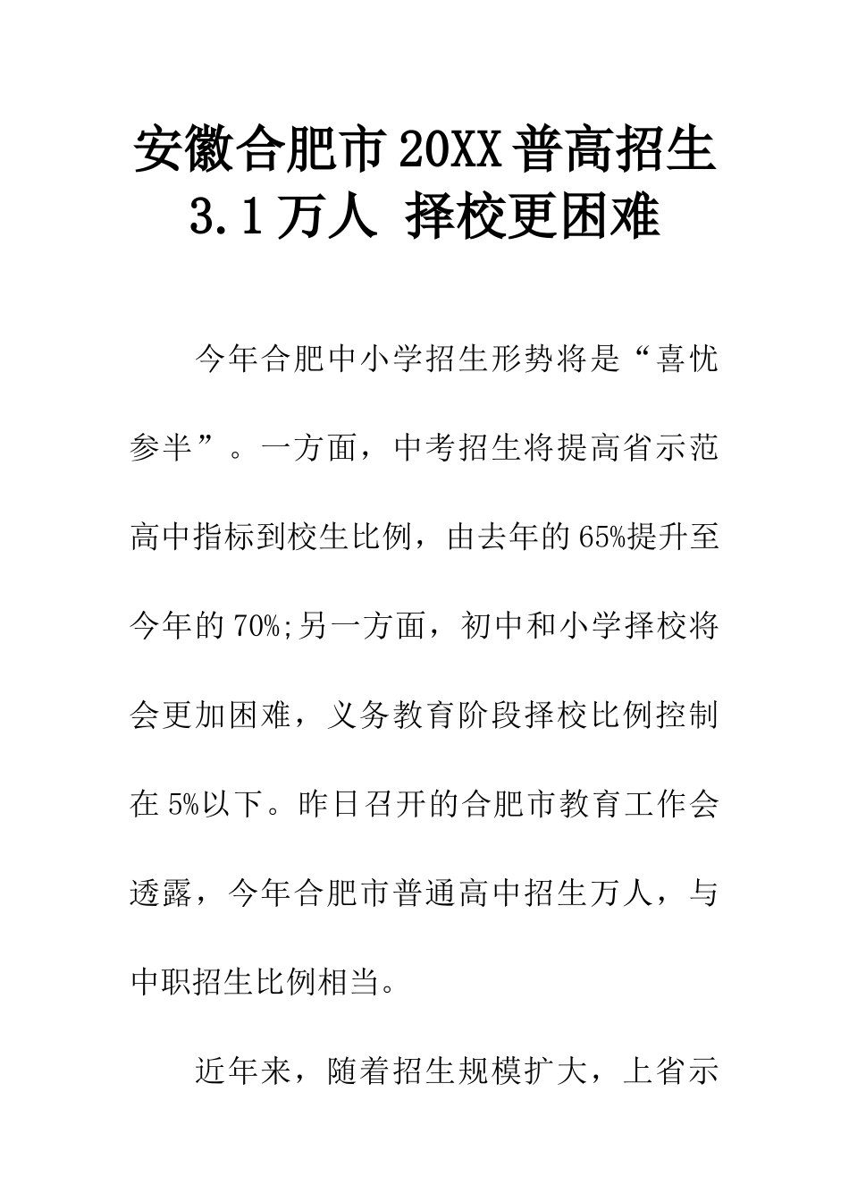 安徽合肥市20XX普高招生3.1万人-择校更困难_第1页