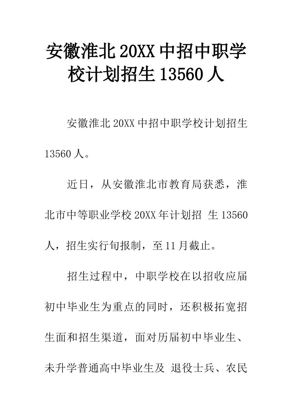 安徽淮北20XX中招中职学校计划招生13560人_第1页