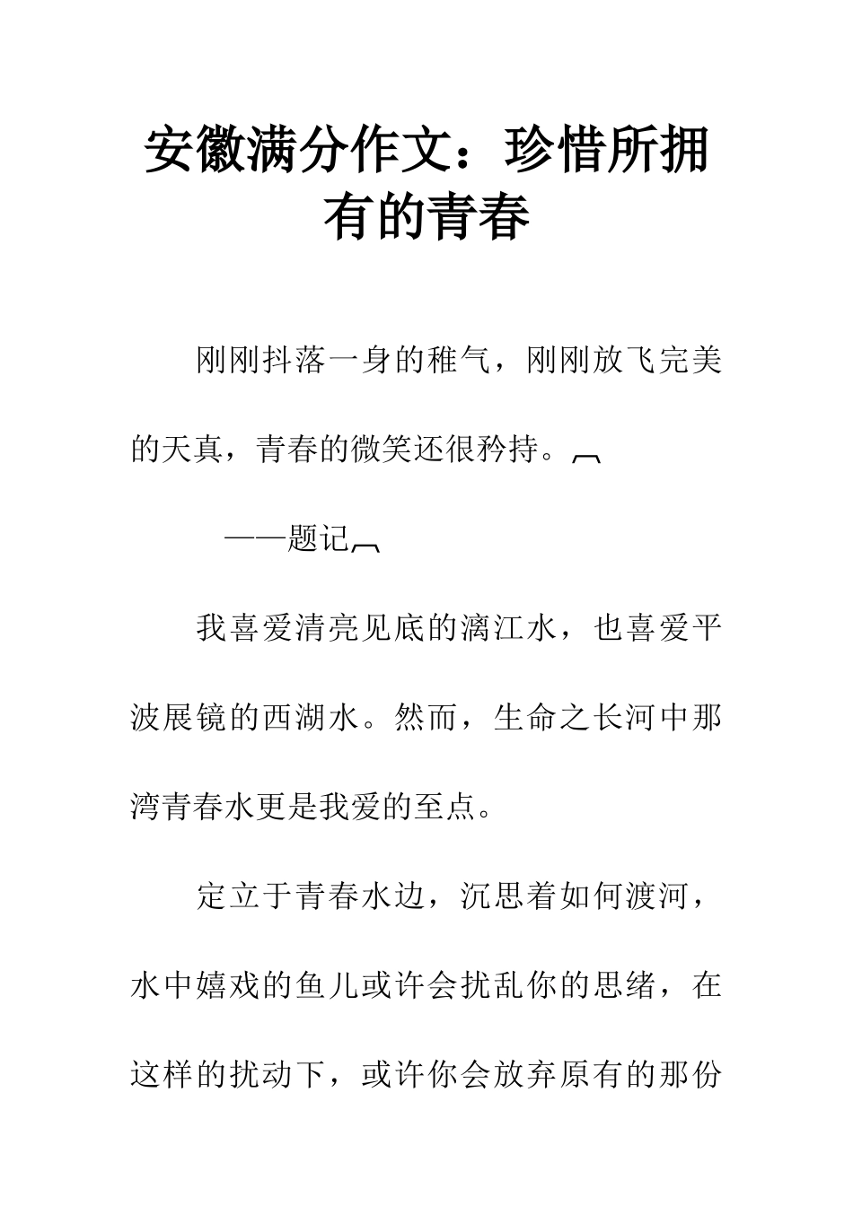 安徽满分作文珍惜所拥有的青春_第1页