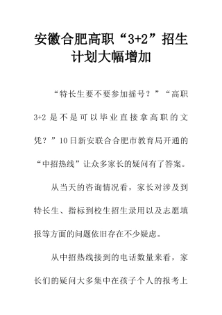 安徽合肥高职“3+2”招生计划大幅增加