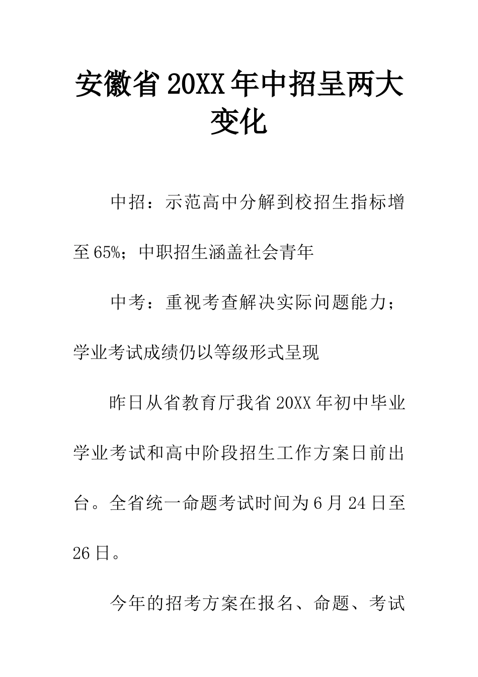 安徽省20XX年中招呈两大变化_第1页
