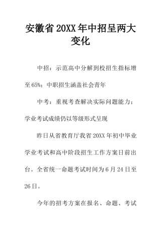 安徽省20XX年中招呈两大变化
