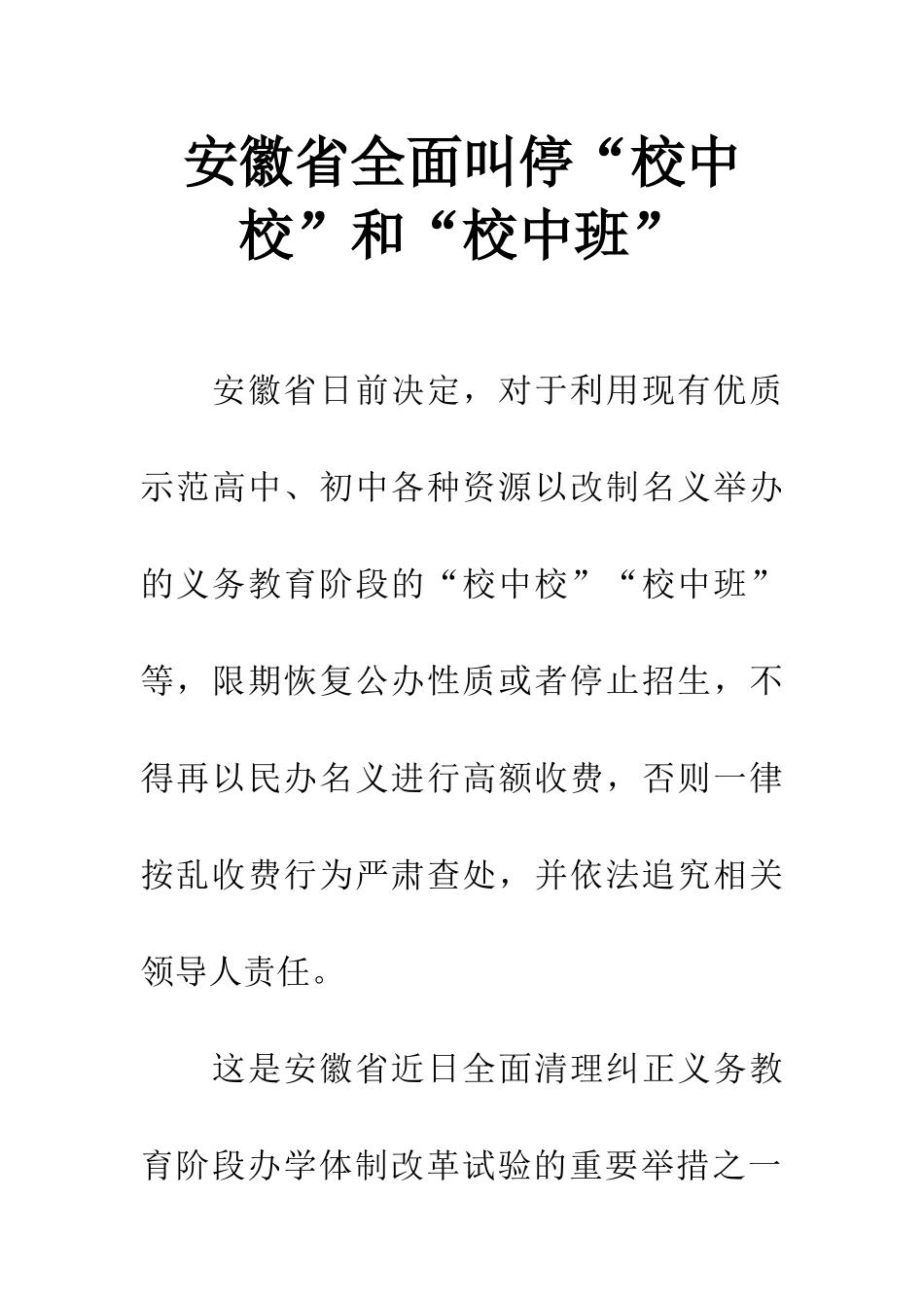 安徽省全面叫停“校中校”和“校中班”_第1页