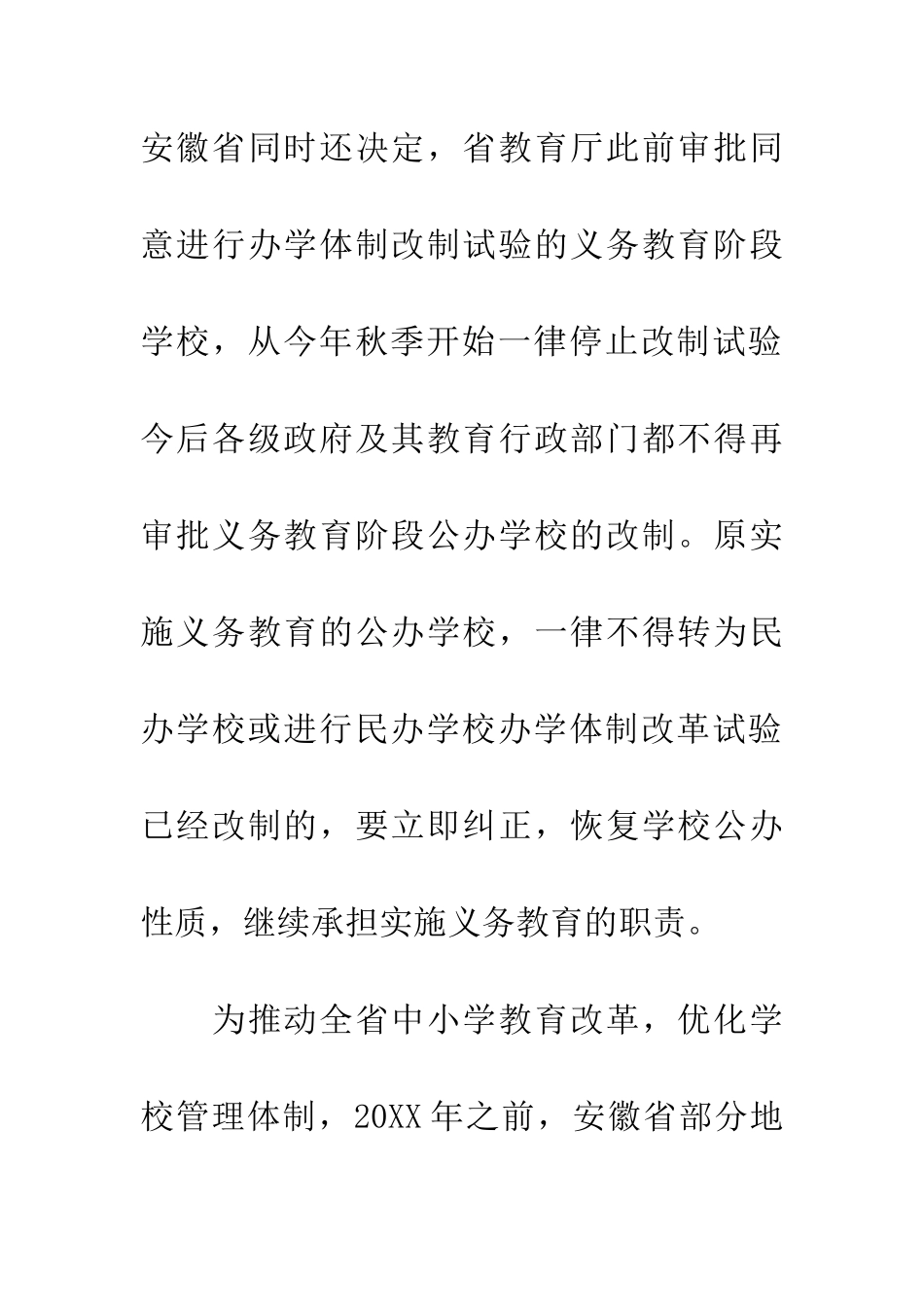 安徽省全面叫停“校中校”和“校中班”_第2页