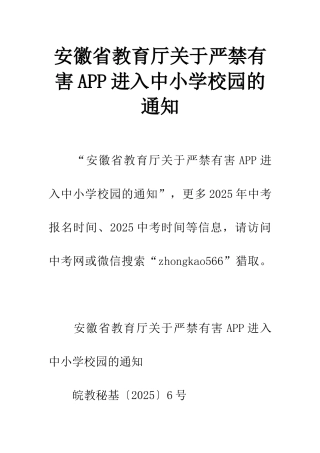 安徽省教育厅关于严禁有害APP进入中小学校园的通知