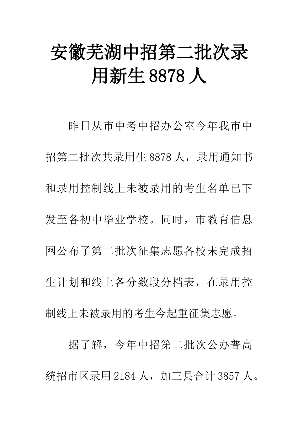 安徽芜湖中招第二批次录取新生8878人_第1页
