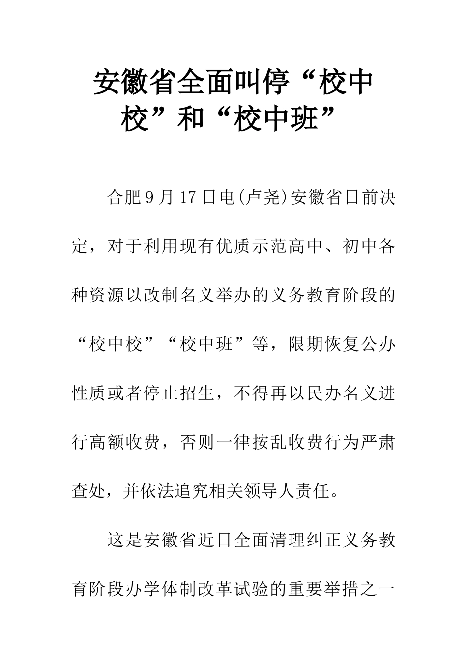 安徽省全面叫停“校中校”和“校中班”-1_第1页