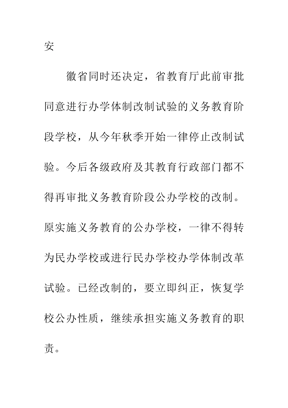 安徽省全面叫停“校中校”和“校中班”-1_第2页