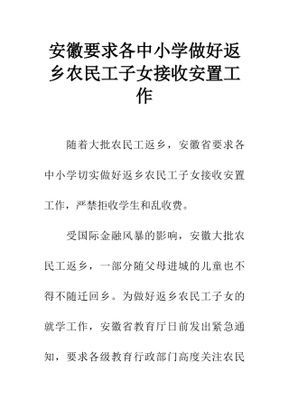 安徽要求各中小学做好返乡农民工子女接收安置工作
