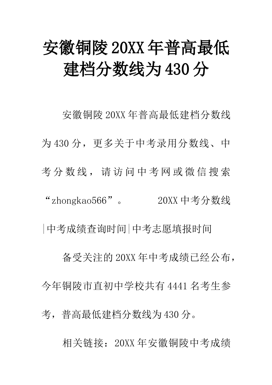 安徽铜陵20XX年普高最低建档分数线为430分_第1页