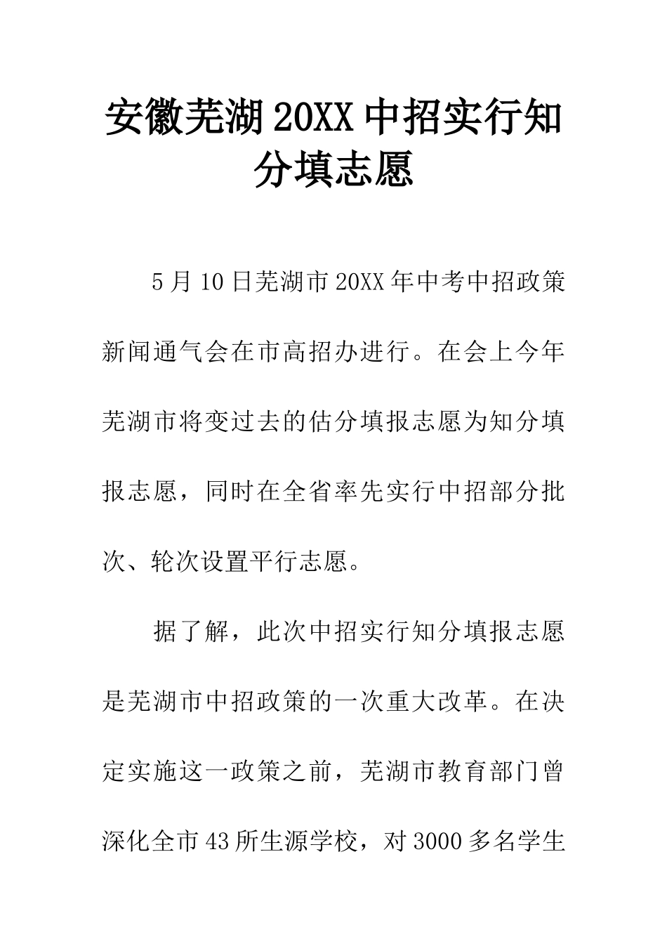 安徽芜湖20XX中招实行知分填志愿_第1页