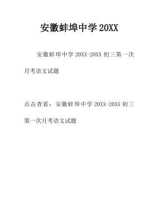 安徽蚌埠中学20XX