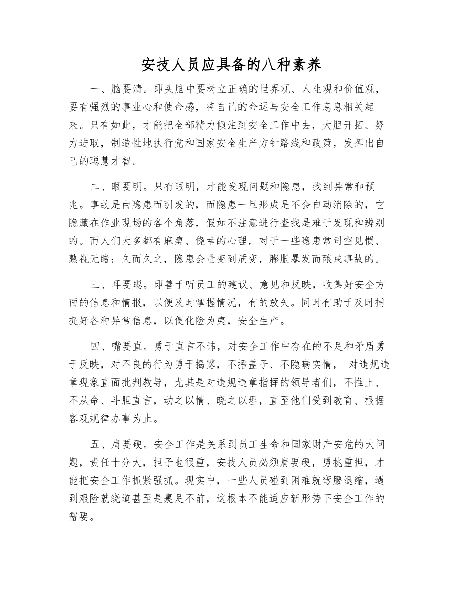 安技人员应具备的八种素质_第1页