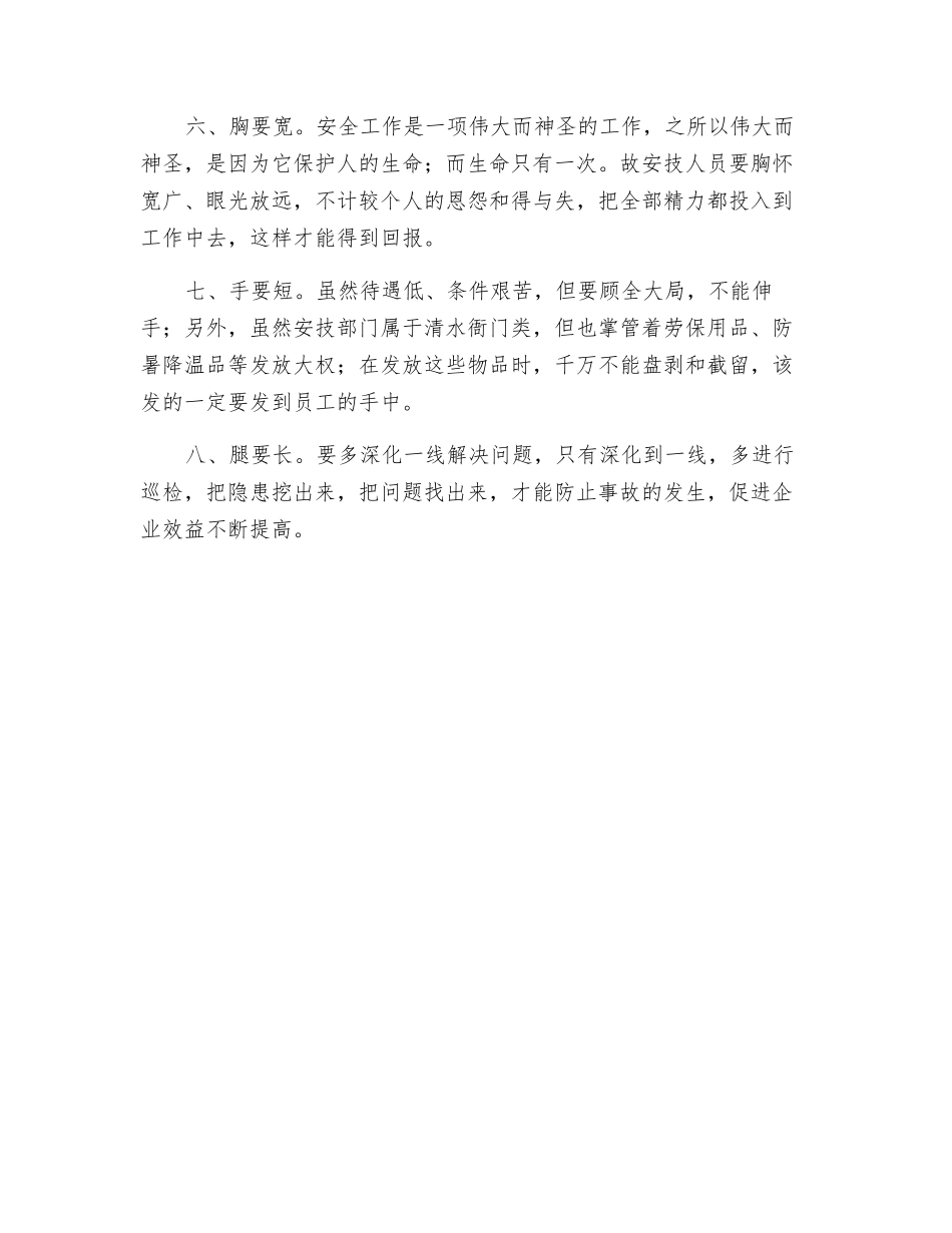 安技人员应具备的八种素质_第2页