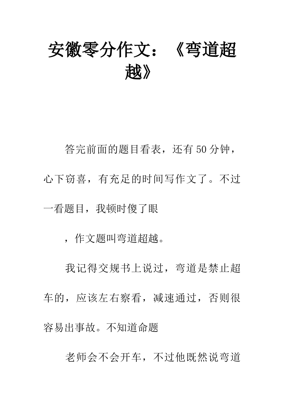 安徽零分作文《弯道超越》_第1页