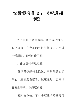 安徽零分作文《弯道超越》