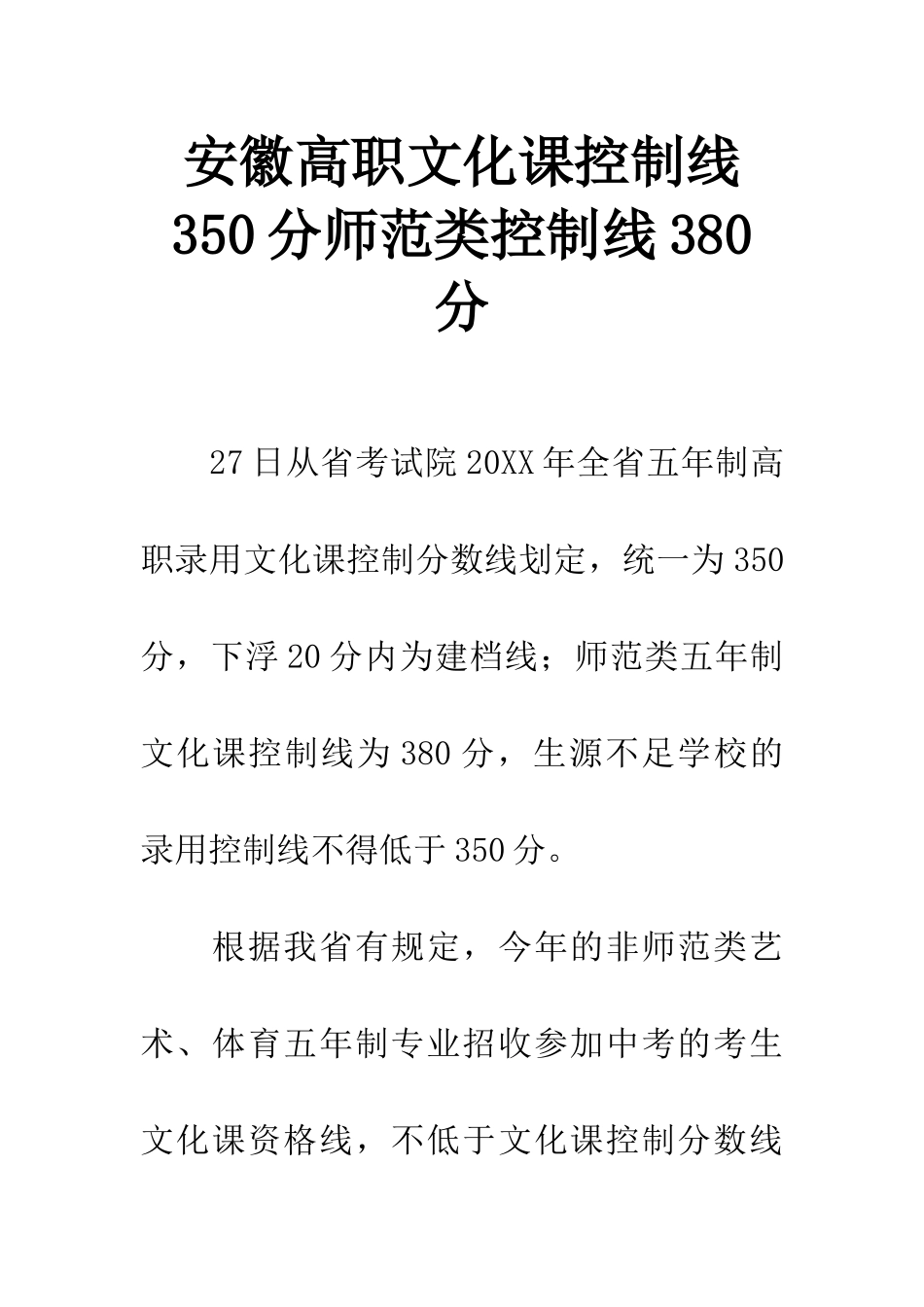 安徽高职文化课控制线350分师范类控制线380分_第1页