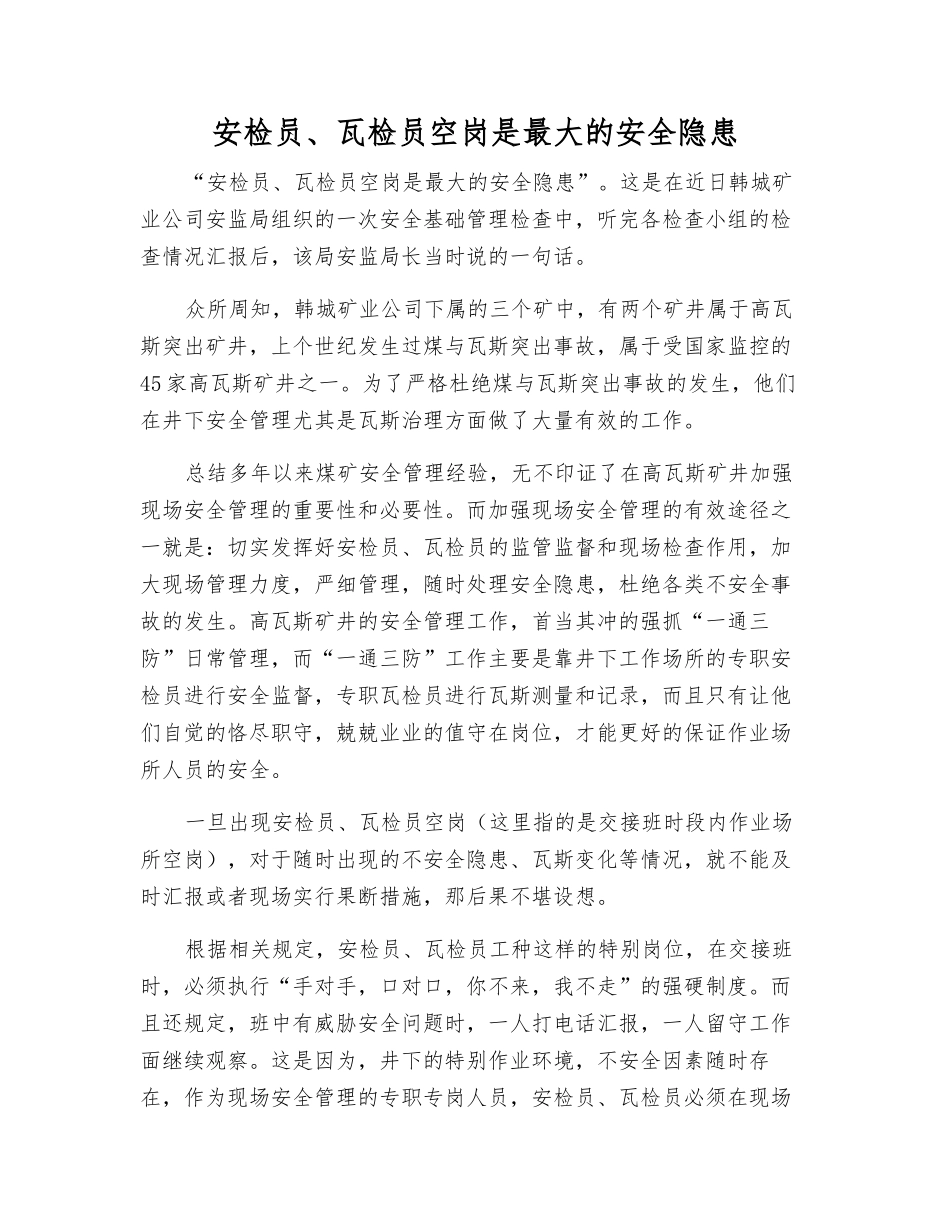 安检员、瓦检员空岗是最大的安全隐患_第1页