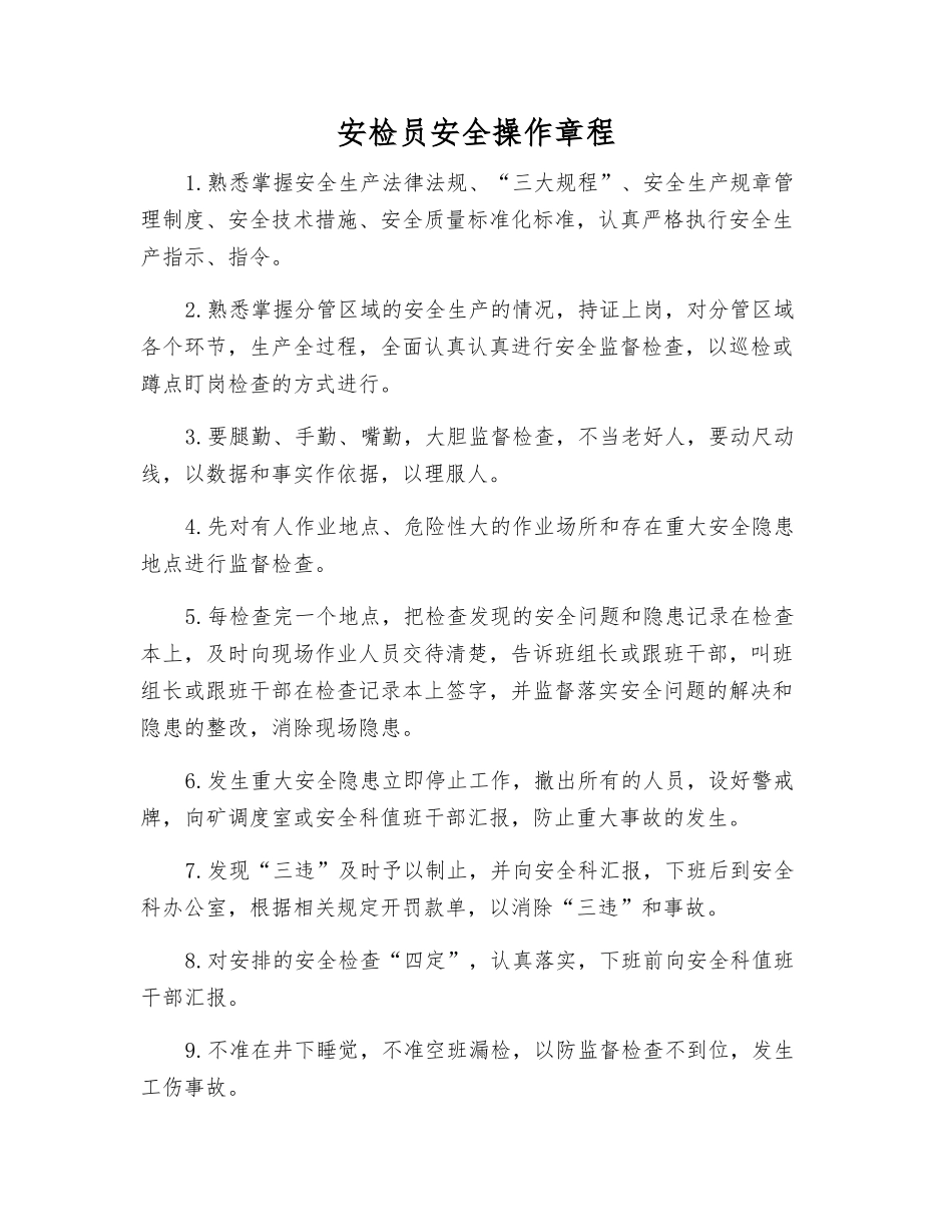 安检员安全操作规程_第1页