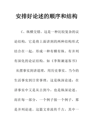 安排好论述的顺序和结构