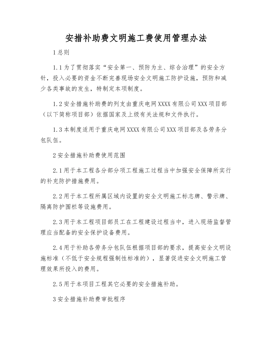 安措补助费文明施工费使用管理办法_第1页