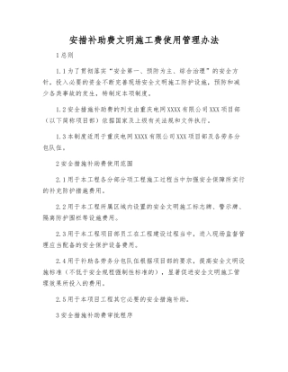 安措补助费文明施工费使用管理办法