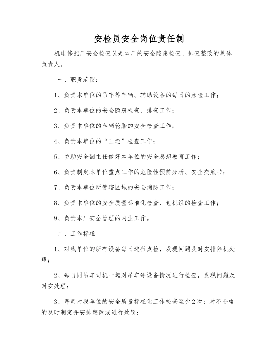 安检员安全岗位责任制_第1页