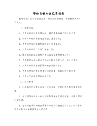 安检员安全岗位责任制