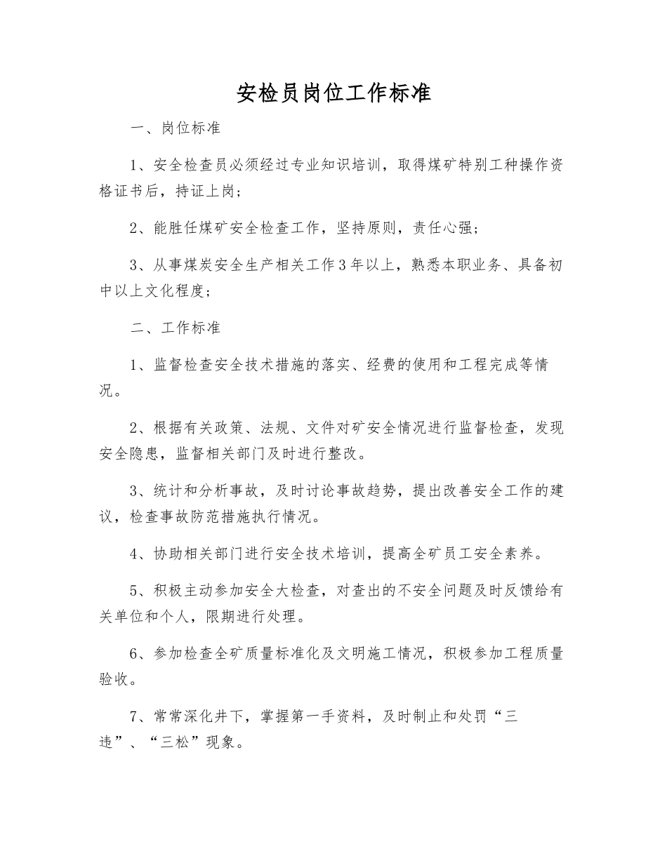 安检员岗位工作标准_第1页