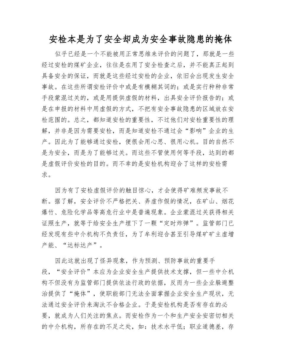 安检本是为了安全却成为事故隐患的掩体_第1页