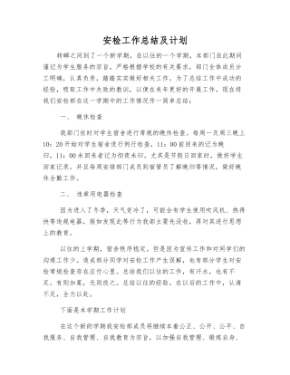 安检工作总结及计划