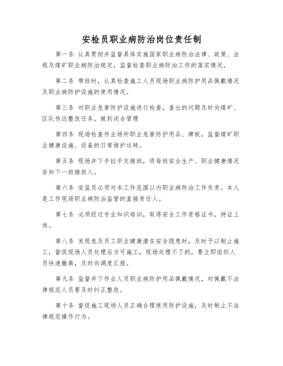 安检员职业病防治岗位责任制_第1页