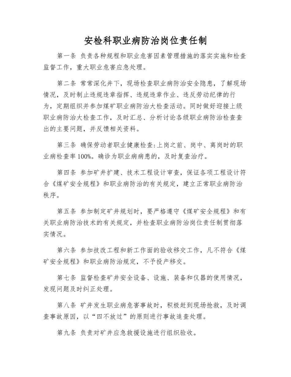 安检科职业病防治岗位责任制_第1页
